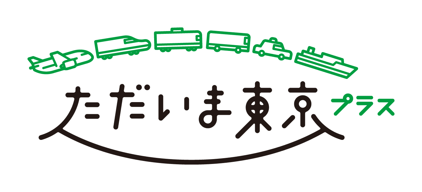 ただいま東京プラス